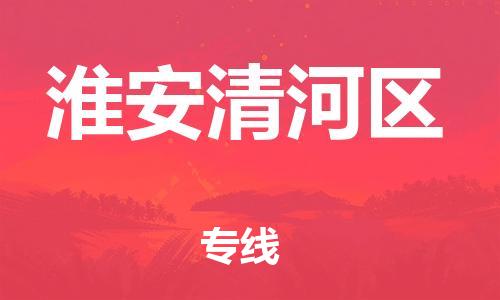 石家庄到淮安清河区物流公司/石家庄到淮安清河区物流专线