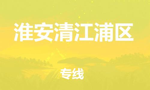 石家庄到淮安清江浦区物流公司/石家庄到淮安清江浦区物流专线