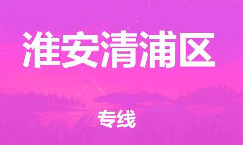 石家庄到淮安清浦区物流公司/石家庄到淮安清浦区物流专线