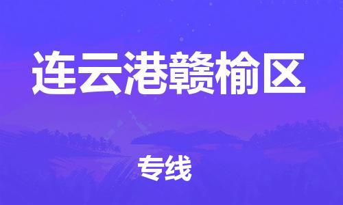 石家庄到连云港赣榆区物流公司/石家庄到连云港赣榆区物流专线