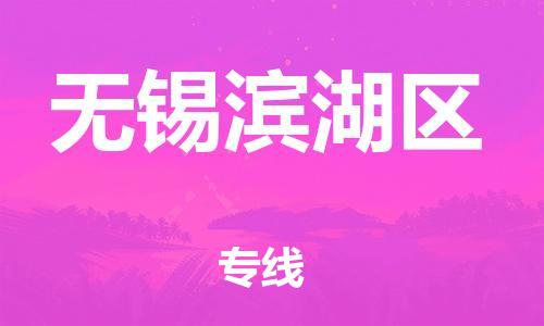 石家庄到无锡滨湖区物流公司/石家庄到无锡滨湖区物流专线