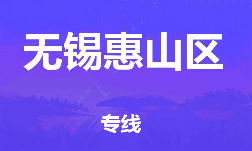 石家庄到无锡惠山区物流公司/石家庄到无锡惠山区物流专线 石家庄到无锡惠山区物流公司/石家庄到无锡惠山区物流专线