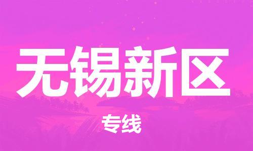 石家庄到无锡新区物流公司/石家庄到无锡新区物流专线