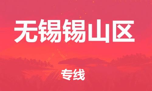 石家庄到无锡锡山区物流公司/石家庄到无锡锡山区物流专线
