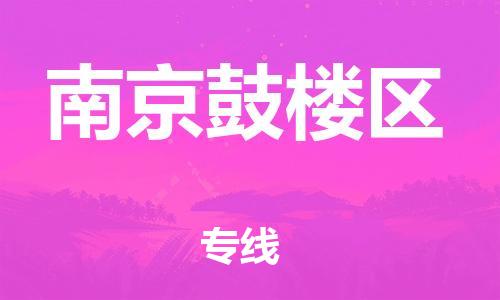 石家庄到南京鼓楼区物流公司//石家庄到南京鼓楼区物流专线，设备托运，电摩托运