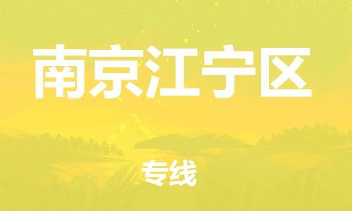 石家庄到南京江宁区物流公司//石家庄到南京江宁区物流专线，设备托运，电摩托运