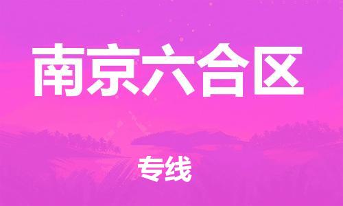 石家庄到南京六合区物流公司//石家庄到南京六合区物流专线，设备托运，电摩托运