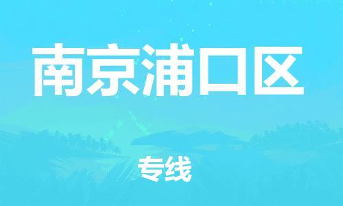 石家庄到南京浦口区物流公司//石家庄到南京浦口区物流专线，设备托运，电摩托运