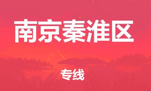 石家庄到南京秦淮区物流公司//石家庄到南京秦淮区物流专线，设备托运，电摩托运