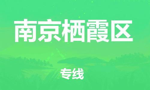 石家庄到南京栖霞区物流公司//石家庄到南京栖霞区物流专线，设备托运，电摩托运