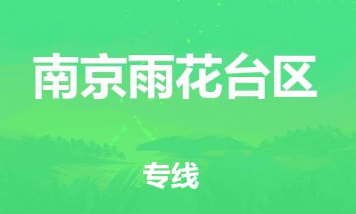 石家庄到南京雨花台区物流公司/石家庄到南京雨花台区物流专线