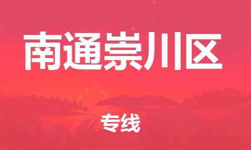 石家庄到南通崇川区物流公司/石家庄到南通崇川区物流专线