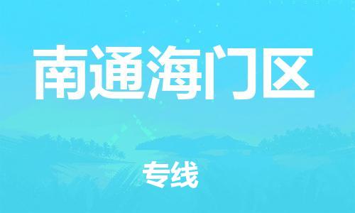 石家庄到南通海门区物流公司//石家庄到南通海门区物流专线，设备托运，电摩托运