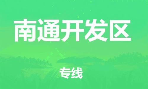 石家庄到南通开发区物流公司/石家庄到南通开发区物流专线