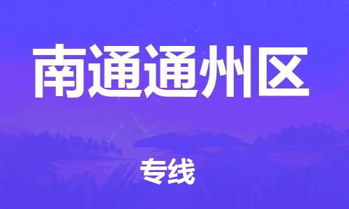 石家庄到南通通州区物流公司/石家庄到南通通州区物流专线