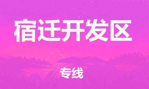 石家庄到宿迁开发区物流公司/石家庄到宿迁开发区物流专线
