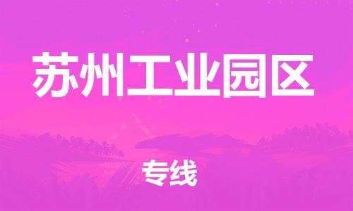 石家庄到苏州工业园区物流公司/石家庄到苏州工业园区物流专线