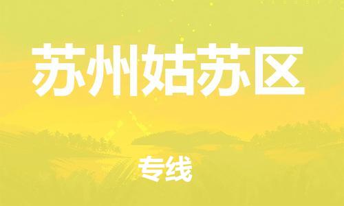 石家庄到苏州姑苏区物流公司/石家庄到苏州姑苏区物流专线