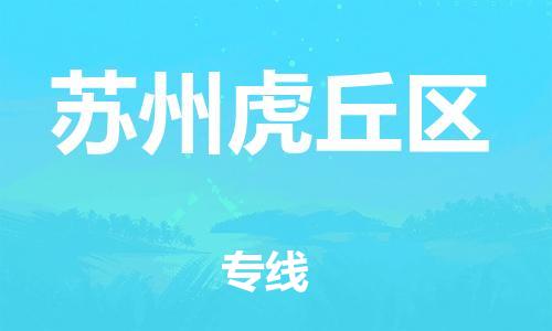 石家庄到苏州虎丘区物流公司/石家庄到苏州虎丘区物流专线
