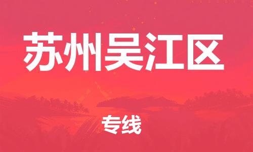 石家庄到苏州吴江区物流公司//石家庄到苏州吴江区物流专线，设备托运，电摩托运