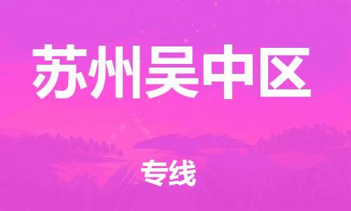 石家庄到苏州吴中区物流公司//石家庄到苏州吴中区物流专线，设备托运，电摩托运