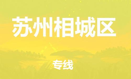 石家庄到苏州相城区物流公司//石家庄到苏州相城区物流专线，设备托运，电摩托运