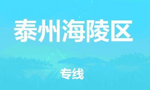 石家庄到泰州海陵区物流公司/石家庄到泰州海陵区物流专线