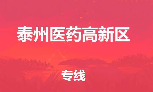 石家庄到泰州医药高新区物流公司/石家庄到泰州医药高新区物流专线