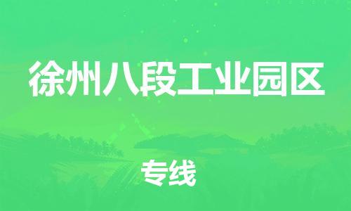 石家庄到徐州八段工业园区物流公司/石家庄到徐州八段工业园区物流专线