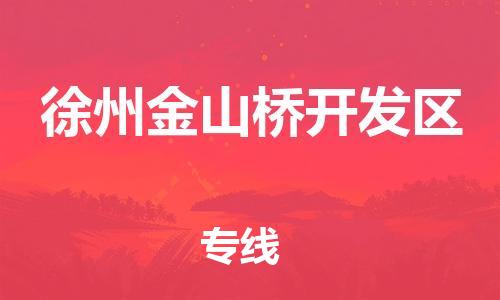 石家庄到徐州金山桥开发区物流公司/石家庄到徐州金山桥开发区物流专线