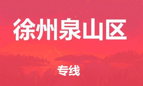 石家庄到徐州泉山区物流公司//石家庄到徐州泉山区物流专线，设备托运，电摩托运
