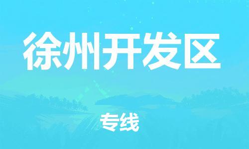 石家庄到徐州开发区物流公司//石家庄到徐州开发区物流专线，设备托运，电摩托运