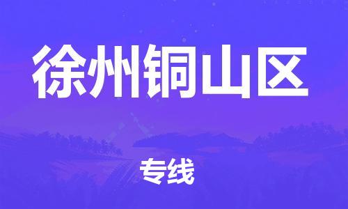 石家庄到徐州铜山区物流公司//石家庄到徐州铜山区物流专线，设备托运，电摩托运