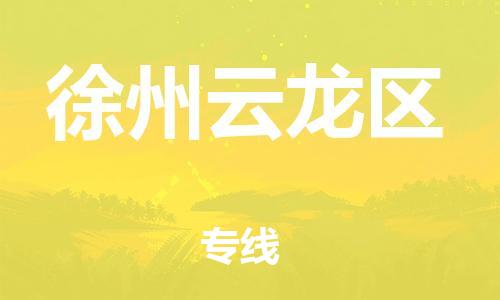 石家庄到徐州云龙区物流公司/石家庄到徐州云龙区物流专线