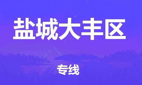 石家庄到盐城大丰区物流公司/石家庄到盐城大丰区物流专线 石家庄到盐城大丰区物流公司/石家庄到盐城大丰区物流专线