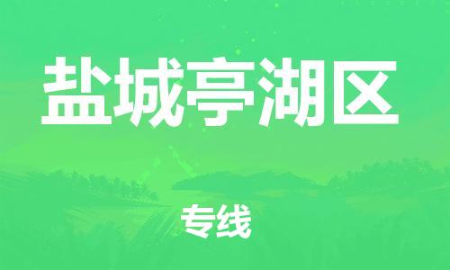 石家庄到盐城亭湖区物流公司/石家庄到盐城亭湖区物流专线