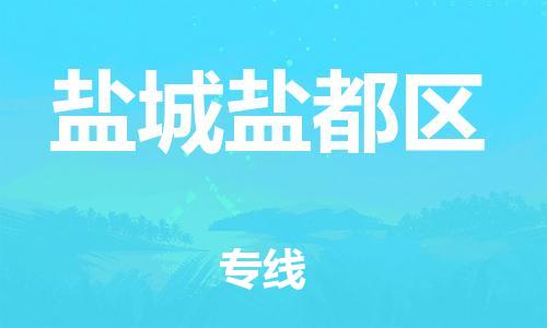 石家庄到盐城盐都区物流公司/石家庄到盐城盐都区物流专线