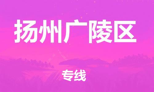 石家庄到扬州广陵区物流公司/石家庄到扬州广陵区物流专线