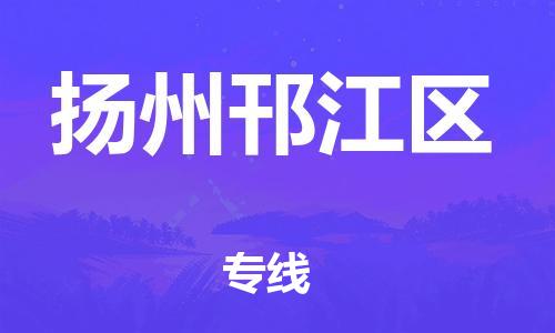 石家庄到扬州邗江区物流公司/石家庄到扬州邗江区物流专线