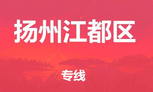 石家庄到扬州江都区物流公司/石家庄到扬州江都区物流专线