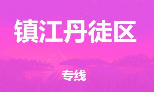 石家庄到镇江丹徒区物流公司/石家庄到镇江丹徒区物流专线