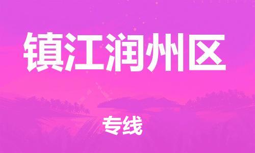 石家庄到镇江润州区物流公司/石家庄到镇江润州区物流专线