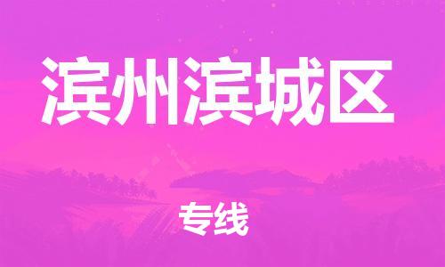 石家庄到滨州滨城区物流公司//石家庄到滨州滨城区物流专线，设备托运，电摩托运