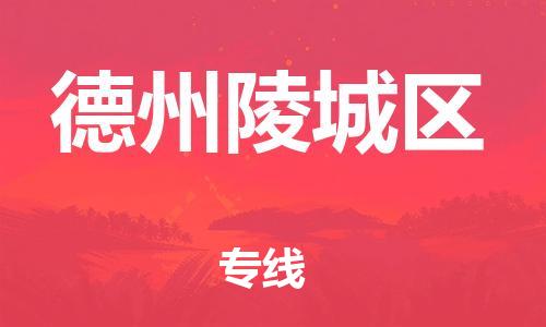 石家庄到德州陵城区物流公司/石家庄到德州陵城区物流专线