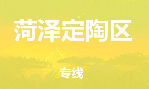 石家庄到菏泽定陶区物流公司//石家庄到菏泽定陶区物流专线，设备托运，电摩托运