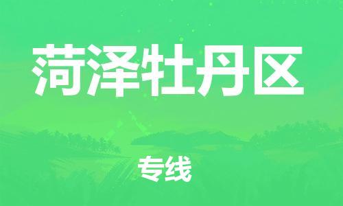 石家庄到菏泽牡丹区物流公司//石家庄到菏泽牡丹区物流专线，设备托运，电摩托运