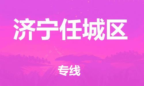 石家庄到济宁任城区物流公司//石家庄到济宁任城区物流专线，设备托运，电摩托运