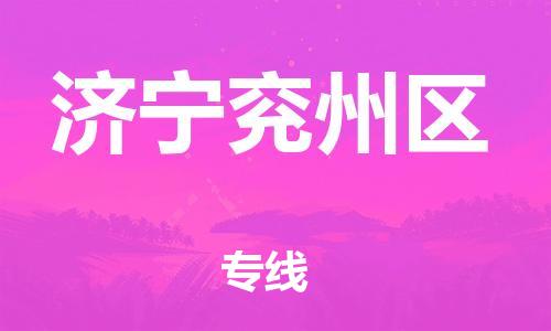 石家庄到济宁兖州区物流公司//石家庄到济宁兖州区物流专线，设备托运，电摩托运