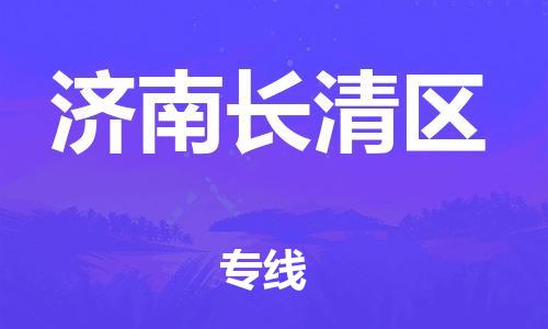 石家庄到济南长清区物流公司//石家庄到济南长清区物流专线，设备托运，电摩托运