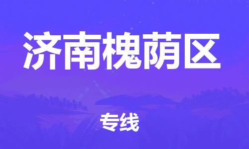 石家庄到济南槐荫区物流公司//石家庄到济南槐荫区物流专线，设备托运，电摩托运